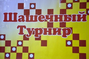 Традиционный шашечный турнир в апреле Традиционный шашечный турнир в апреле.