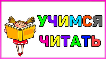 Отчетное занятие кружка «Умники и умницы - подготовка к школе» по обучению чтению для детей 6 -7 лет Отчетное занятие кружка «Умники и умницы - подготовка к школе» по обучению чтению для детей 6 -7 лет.