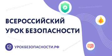 Всероссийский открытый урок культуры безопасности Всероссийский открытый урок культуры безопасности.