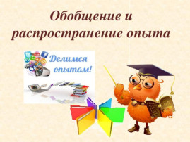 Обобщение опыта по распространению современных методических материалов для организации развивающих игр, эффективных практик работы с детьми дошкольного возраста Обобщение опыта по распространению современных методических материалов для организации развивающих игр, эффективных практик работы с детьми дошкольного возраста.