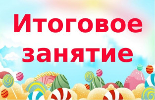 Итоговое занятие в первой младшей группе за 2024-2025 учебный год Итоговое занятие в первой младшей группе за 2024-2025 учебный год.