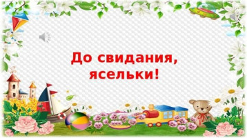 Выпускной в первой младшей группе Выпускной в первой младшей группе.
