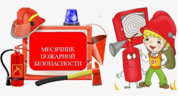 Месячник по пожарной безопасности Месячник по пожарной безопасности.