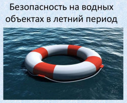 Месячник безопасности людей на водных объектах Месячник безопасности людей на водных объектах.