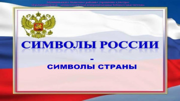 Акция "Символ России" Акция "Символ России".
