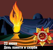 22 июня в День памяти и скорби 22 июня в День памяти и скорби.