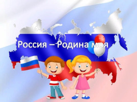 Тема второй летней недели: «Россия – Родина моя!» Тема второй летней недели: «Россия – Родина моя!».