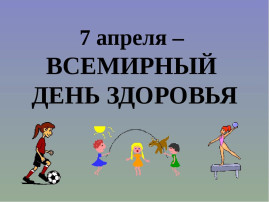 Информация о проведенных мероприятиях в рамках областной Недели здоровья Информация о проведенных мероприятиях в рамках областной Недели здоровья.