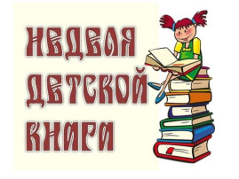 Тема пятой летней недели: «Неделя книги» Тема пятой летней недели: «Неделя книги».