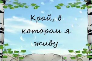 Седьмая летняя неделя «Край, в котором я живу» Седьмая летняя неделя «Край, в котором я живу».