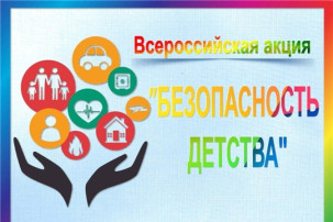 Акция «Безопасность детства - 2025" Акция «Безопасность детства - 2025".