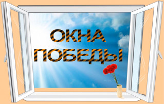 Фотоотчет о проведении акции «Окна Победы» Фотоотчет о проведении акции «Окна Победы».