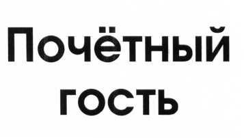 Гость подготовительной группы Гость подготовительной группы.