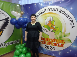 Наш воспитатель Чивелева Н.В. - участник зонального этапа конкурса "Воспитатель Оренбуржья - 2024"! Наш воспитатель Чивелева Н.В. - участник зонального этапа конкурса "Воспитатель Оренбуржья - 2024"!.