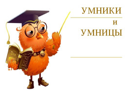 Итоговое мероприятие кружка "Умники и умницы" - подготовительная группа Итоговое мероприятие кружка "Умники и умницы" - подготовительная группа.