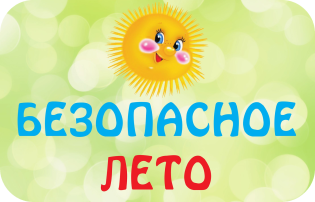 Безопасное лето! Безопасное лето!.