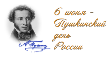 Пушкинский день и день русского языка Пушкинский день и день русского языка.