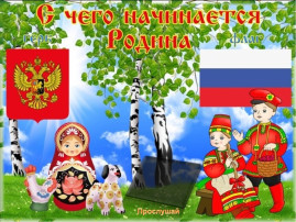 Тема второй летней недели "С чего начинается Родина" Тема второй летней недели "С чего начинается Родина".