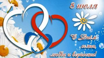 День семьи, любви и верности в "Колокольчике" День семьи, любви и верности в "Колокольчике".