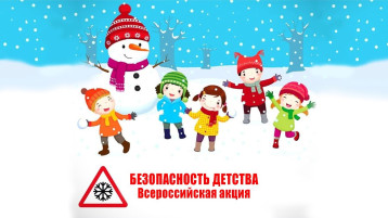 Всероссийская акция «Безопасность детства - 2023» Всероссийская акция «Безопасность детства - 2023».