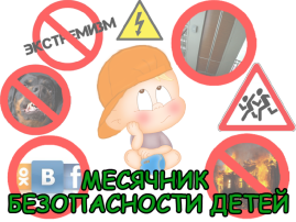 С 20 августа по 20 сентября 2024 года "Месячник безопасности детей». С 20 августа по 20 сентября 2024 года "Месячник безопасности детей».