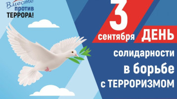 День солидарности в борьбе с терроризмом День солидарности в борьбе с терроризмом.