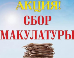 Сбор макулатуры в "Колокольчике" Сбор макулатуры в "Колокольчике".