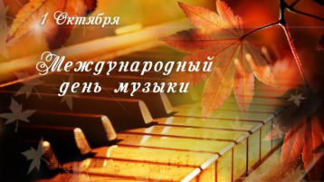 1 октября - Международный день музыки 1 октября - Международный день музыки.