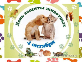 4 октября - День защиты животных 4 октября - День защиты животных.