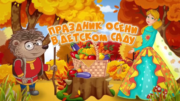 Утренник во второй младшей группе "Осень в гости к нам пришла" Утренник во второй младшей группе "Осень в гости к нам пришла".