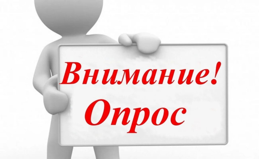 О проведении опроса О проведении опроса.