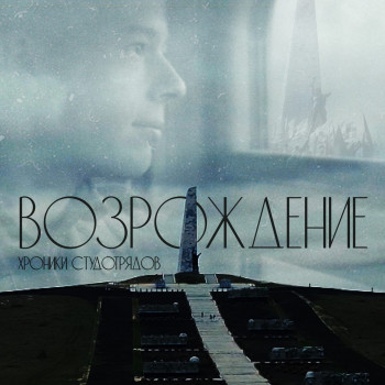 Просмотр фильма «Возрождение. Хроники студотрядов" Просмотр фильма «Возрождение. Хроники студотрядов".