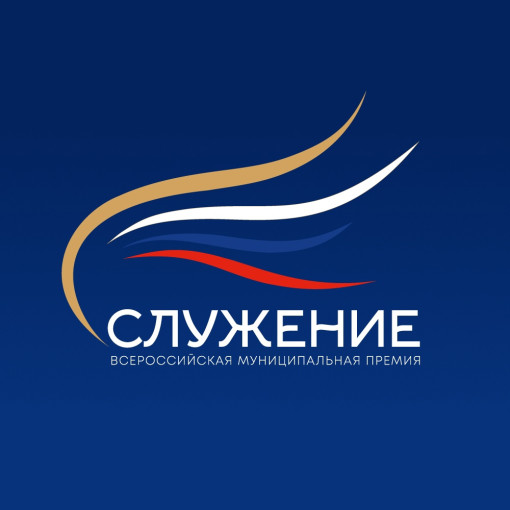 Благодарность за участие во Всероссийской муниципальной премии "Служение" Благодарность за участие во Всероссийской муниципальной премии "Служение".