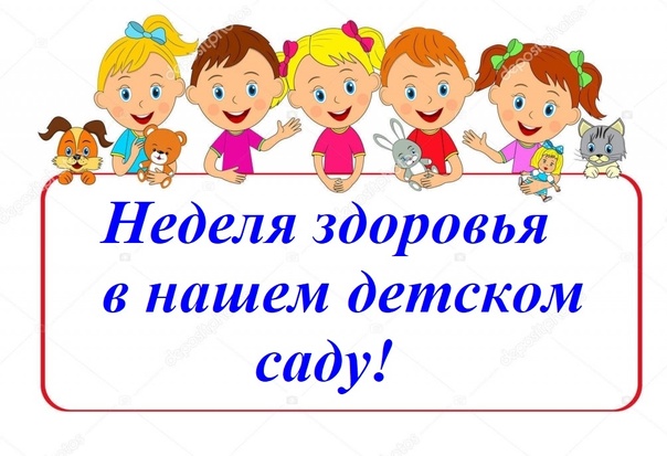 Тема четвертой летней недели: «Неделя здоровья» Тема четвертой летней недели: «Неделя здоровья».
