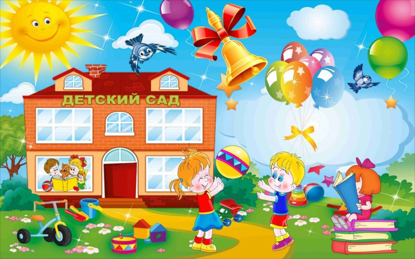 Дошколята, детский сад вас ждёт! Дошколята, детский сад вас ждёт!.